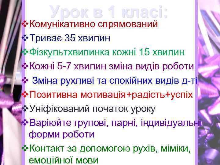 Урок в 1 класі: v. Комунікативно спрямований v. Триває 35 хвилин v. Фізкультхвилинка кожні