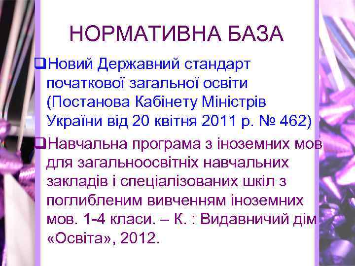 НОРМАТИВНА БАЗА q. Новий Державний стандарт початкової загальної освіти (Постанова Кабінету Міністрів України від