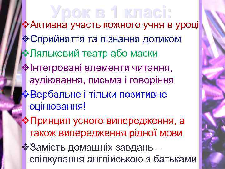 Урок в 1 класі: v. Активна участь кожного учня в уроці v. Сприйняття та