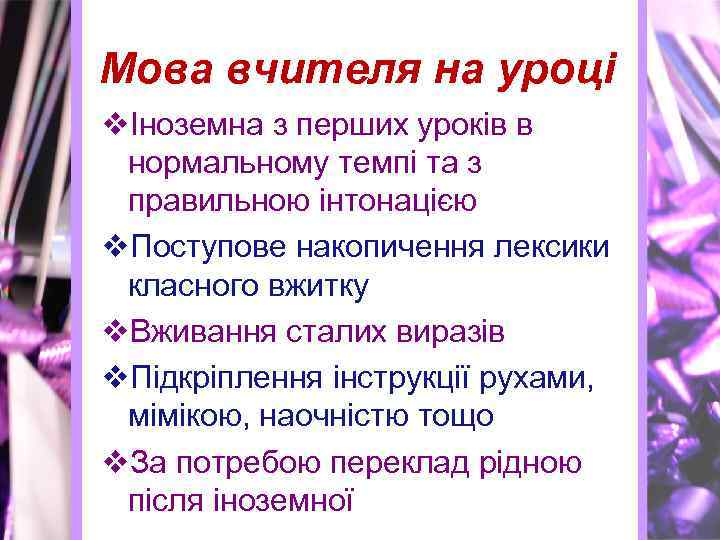 Мова вчителя на уроці vІноземна з перших уроків в нормальному темпі та з правильною