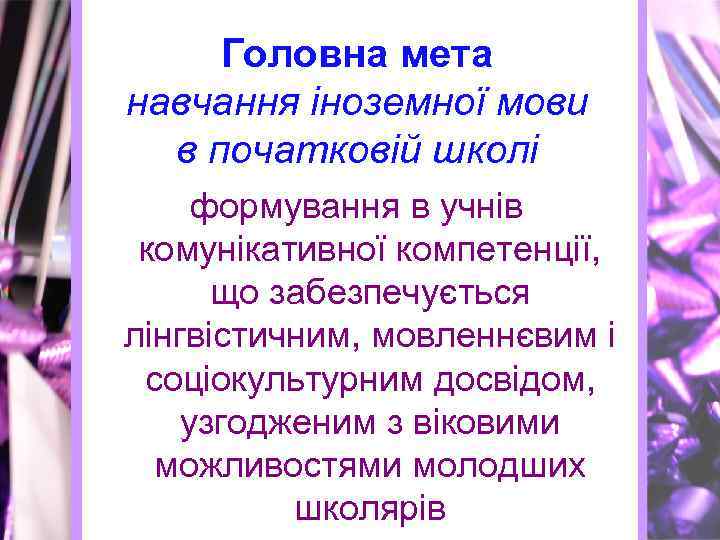 Головна мета навчання іноземної мови в початковій школі формування в учнів комунікативної компетенції, що