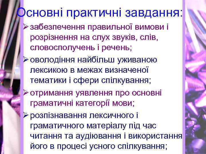 Основні практичні завдання: Ø забезпечення правильної вимови і розрізнення на слух звуків, словосполучень і
