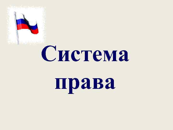 Система права 