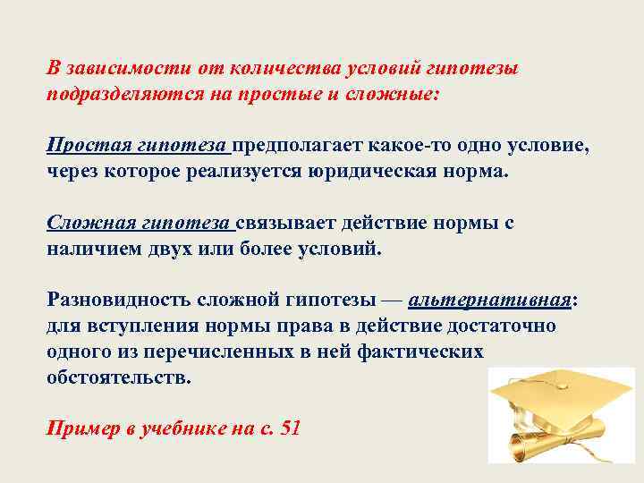 В зависимости от количества условий гипотезы подразделяются на простые и сложные: Простая гипотеза предполагает