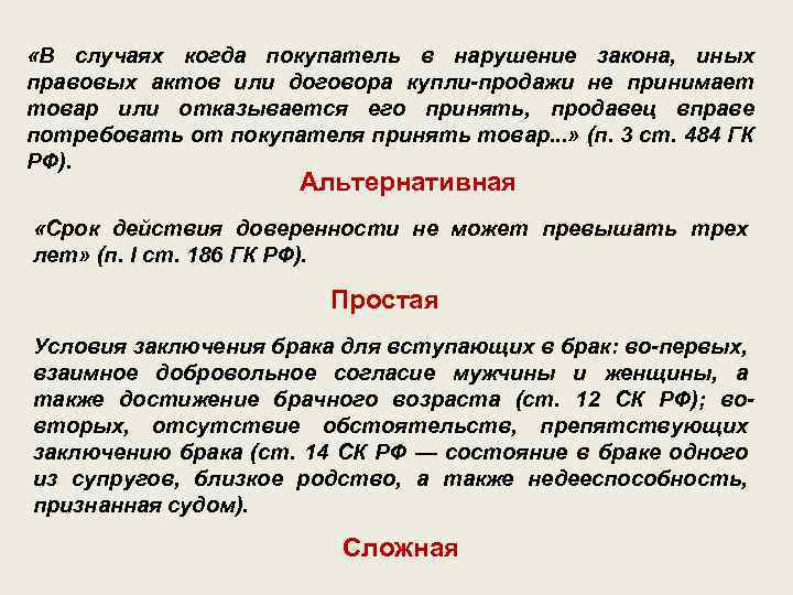  «В случаях когда покупатель в нарушение закона, иных правовых актов или договора купли-продажи