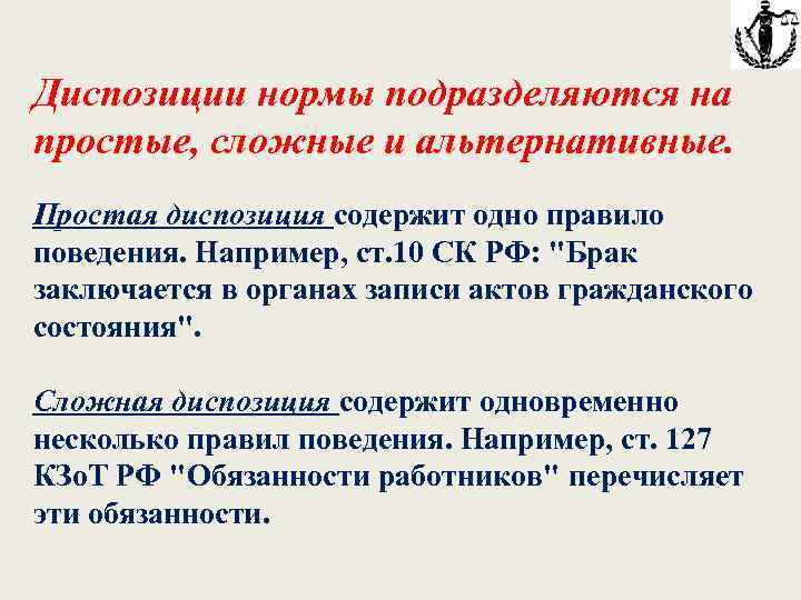 Диспозиции нормы подразделяются на простые, сложные и альтернативные. Простая диспозиция содержит одно правило поведения.