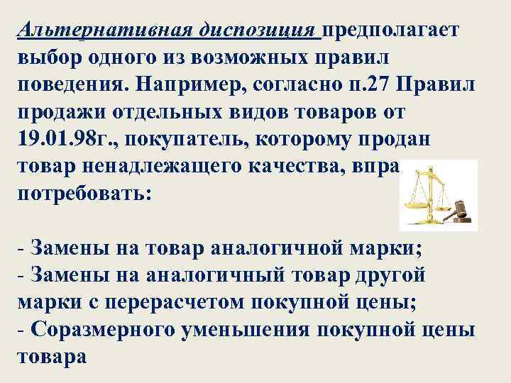 Например согласно. Альтернативная диспозиция. Альтернативная диспозиция пример. Альтернативная диспозициция. Альтернативная диспозиция в УК.