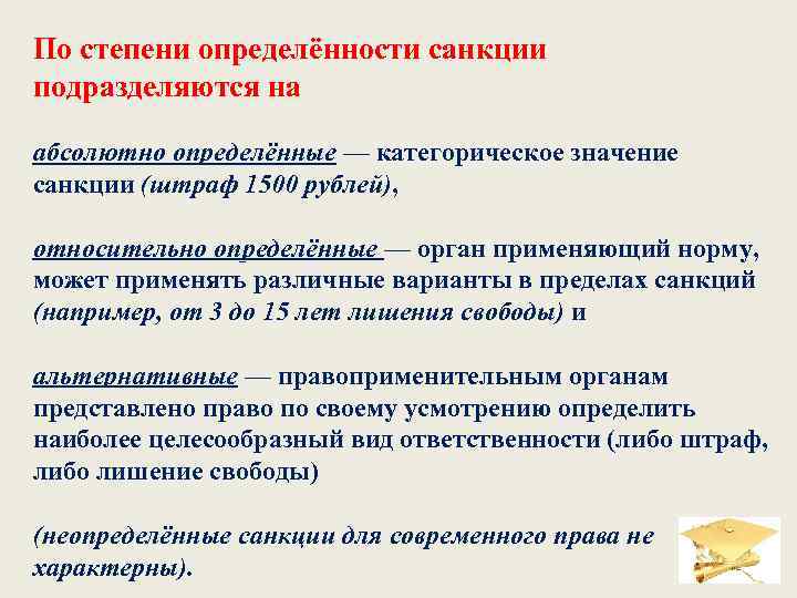 По степени определённости санкции подразделяются на абсолютно определённые — категорическое значение определённые санкции (штраф