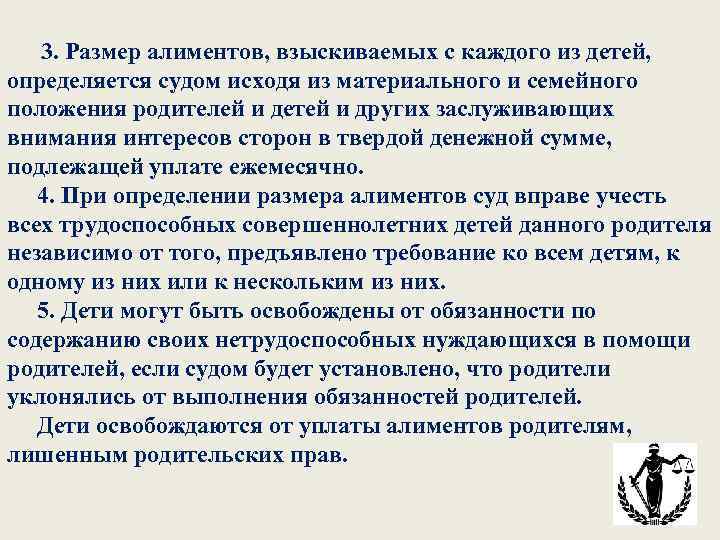  3. Размер алиментов, взыскиваемых с каждого из детей, определяется судом исходя из материального