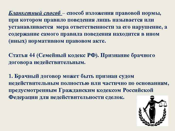 Бланкетный способ – способ изложения правовой нормы, при котором правило поведения лишь называется или