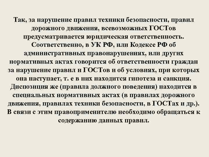 Так, за нарушение правил техники безопасности, правил дорожного движения, всевозможных ГОСТов предусматривается юридическая ответственность.