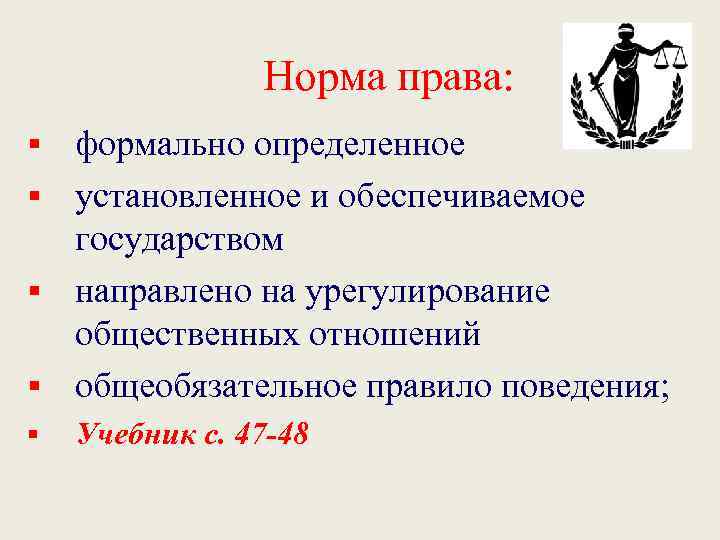 Норма права: формально определенное § установленное и обеспечиваемое государством § направлено на урегулирование общественных