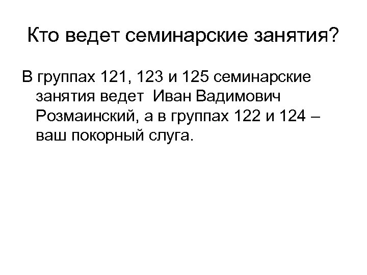 Кто ведет семинарские занятия? В группах 121, 123 и 125 семинарские занятия ведет Иван