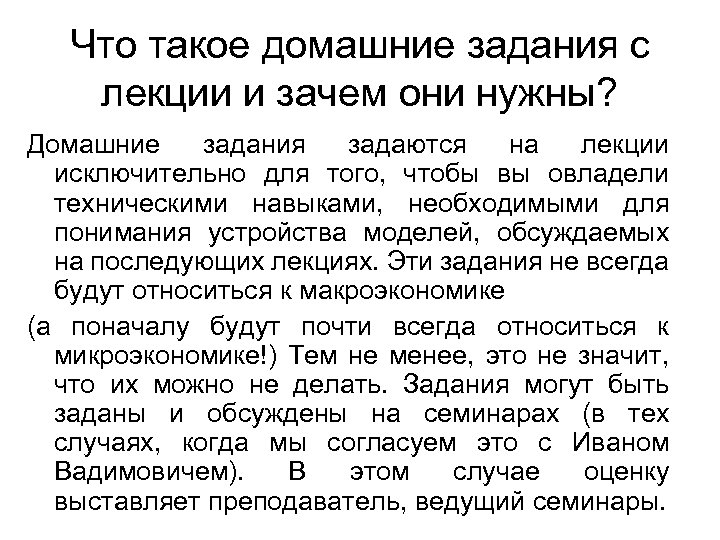 Что такое домашние задания с лекции и зачем они нужны? Домашние задания задаются на