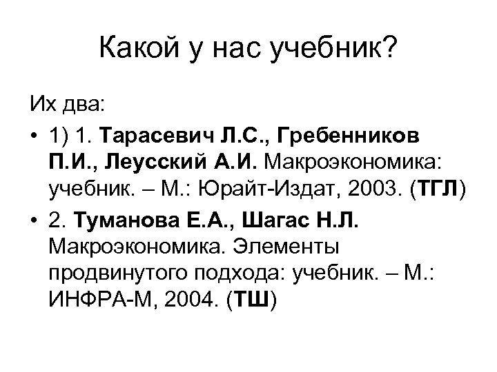 Какой у нас учебник? Их два: • 1) 1. Тарасевич Л. С. , Гребенников