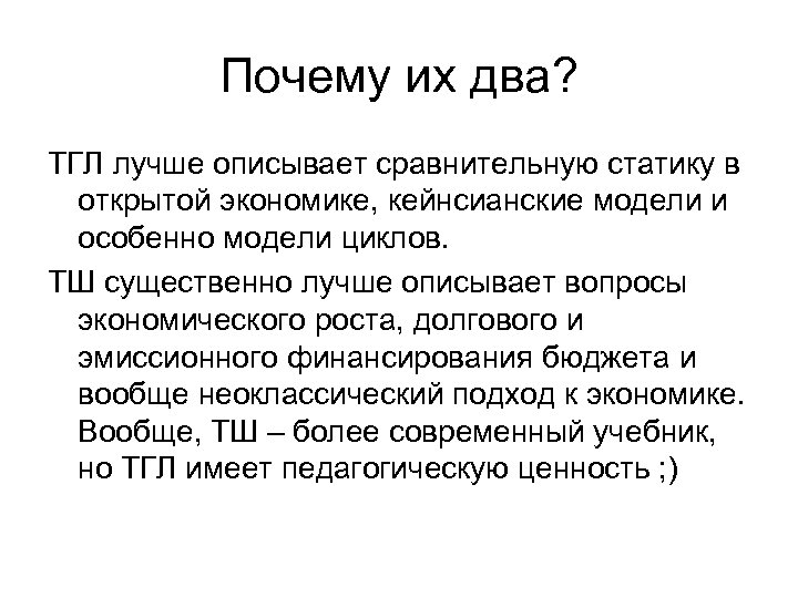 Почему их два? ТГЛ лучше описывает сравнительную статику в открытой экономике, кейнсианские модели и