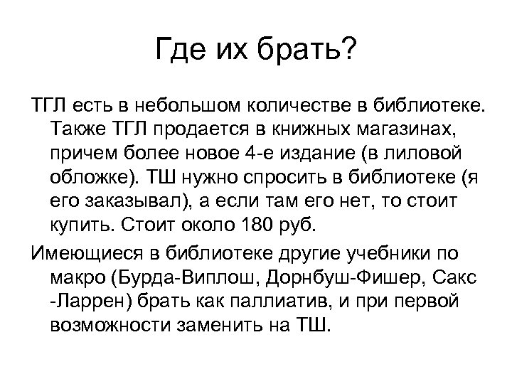 Где их брать? ТГЛ есть в небольшом количестве в библиотеке. Также ТГЛ продается в
