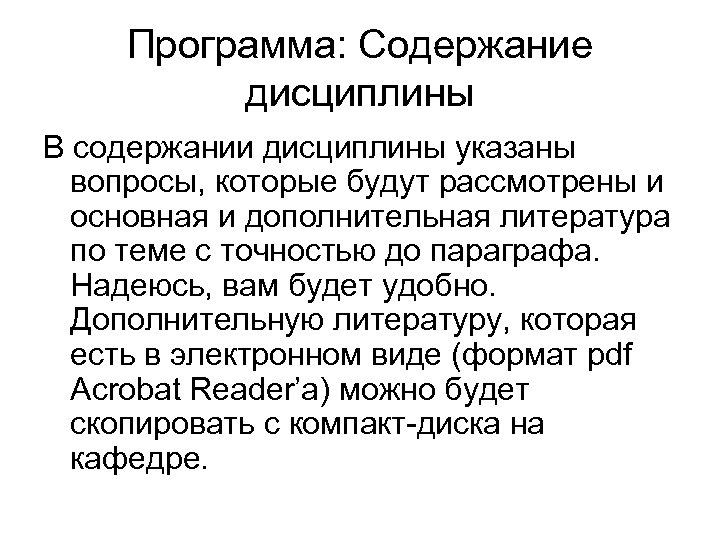 Программа: Содержание дисциплины В содержании дисциплины указаны вопросы, которые будут рассмотрены и основная и