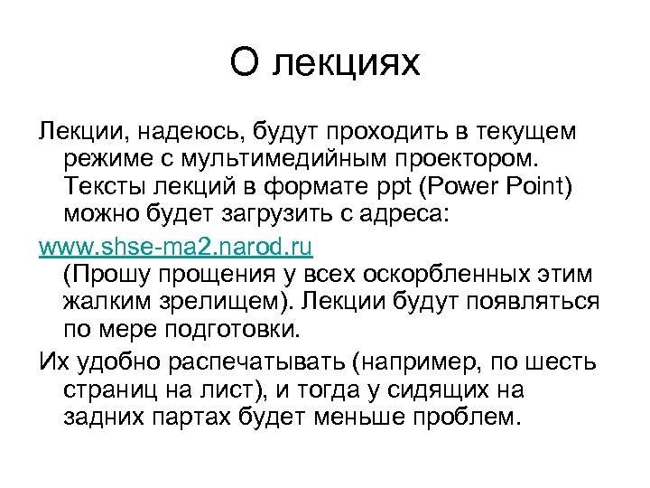 О лекциях Лекции, надеюсь, будут проходить в текущем режиме с мультимедийным проектором. Тексты лекций