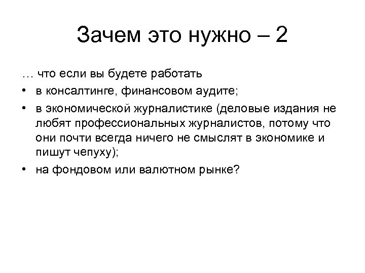 Зачем это нужно – 2 … что если вы будете работать • в консалтинге,