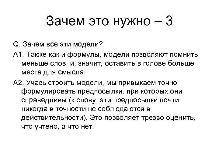 Зачем это нужно – 3 Q. Зачем все эти модели? A 1. Также как