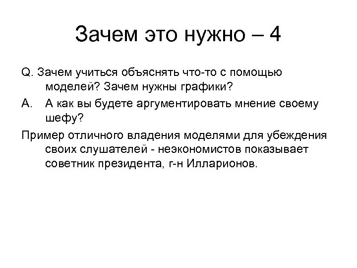 Зачем это нужно – 4 Q. Зачем учиться объяснять что-то с помощью моделей? Зачем
