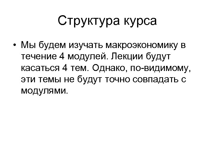 Структура курса • Мы будем изучать макроэкономику в течение 4 модулей. Лекции будут касаться