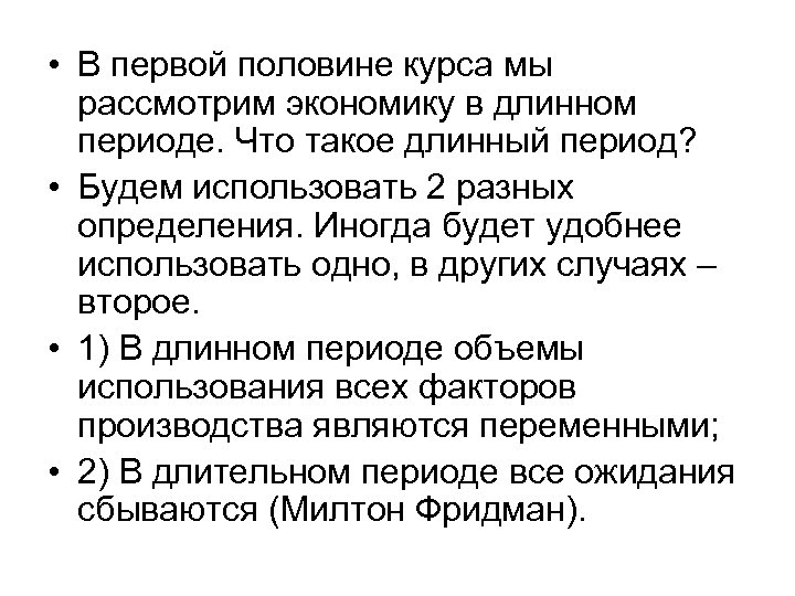 • В первой половине курса мы рассмотрим экономику в длинном периоде. Что такое