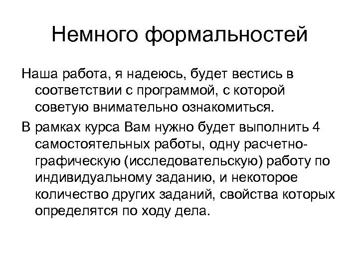 Немного формальностей Наша работа, я надеюсь, будет вестись в соответствии с программой, с которой