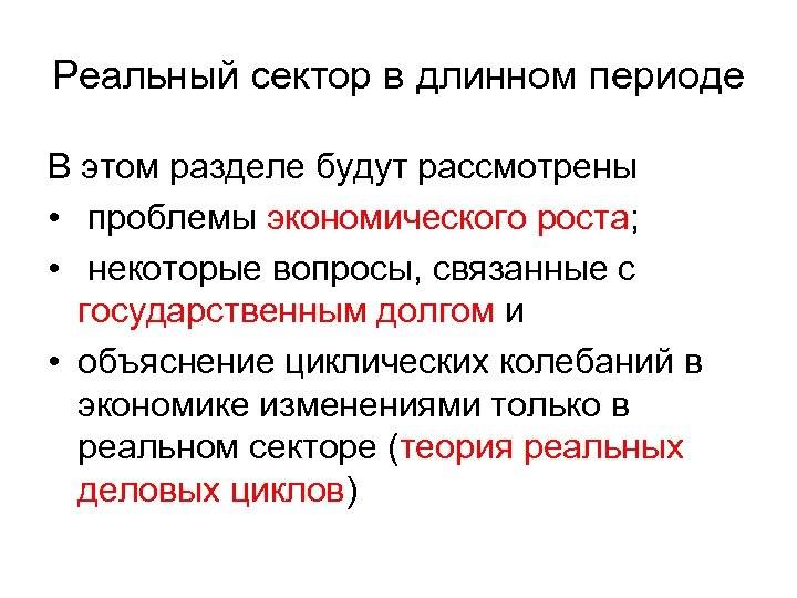 Реальный сектор в длинном периоде В этом разделе будут рассмотрены • проблемы экономического роста;