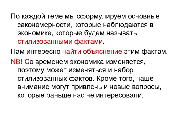 По каждой теме мы сформулируем основные закономерности, которые наблюдаются в экономике, которые будем называть