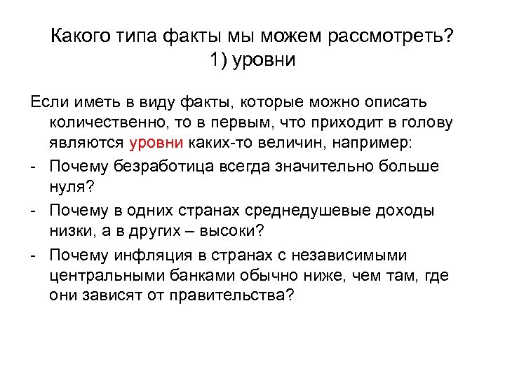 Какого типа факты мы можем рассмотреть? 1) уровни Если иметь в виду факты, которые