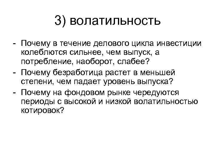 3) волатильность - Почему в течение делового цикла инвестиции колеблются сильнее, чем выпуск, а