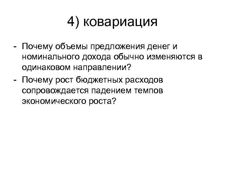 4) ковариация - Почему объемы предложения денег и номинального дохода обычно изменяются в одинаковом