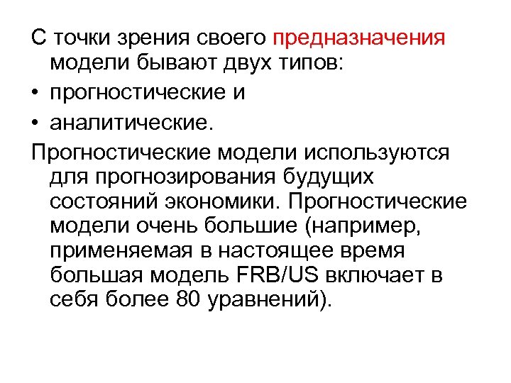 С точки зрения своего предназначения модели бывают двух типов: • прогностические и • аналитические.
