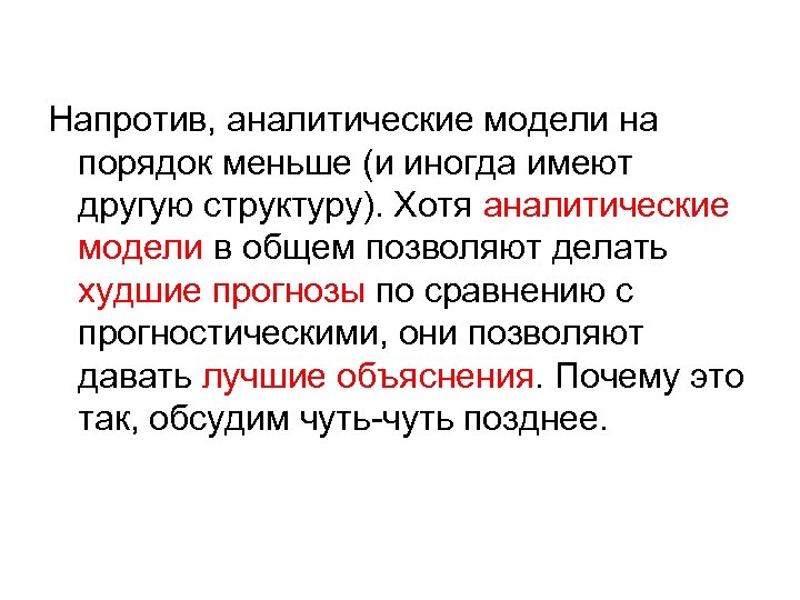 Напротив, аналитические модели на порядок меньше (и иногда имеют другую структуру). Хотя аналитические модели