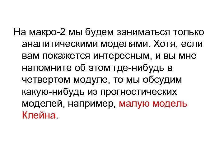 На макро-2 мы будем заниматься только аналитическими моделями. Хотя, если вам покажется интересным, и