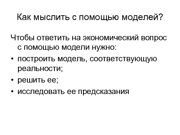 Макроэкономика 2. На какие вопросы отвечает экономика. Мыслить как предприниматель.