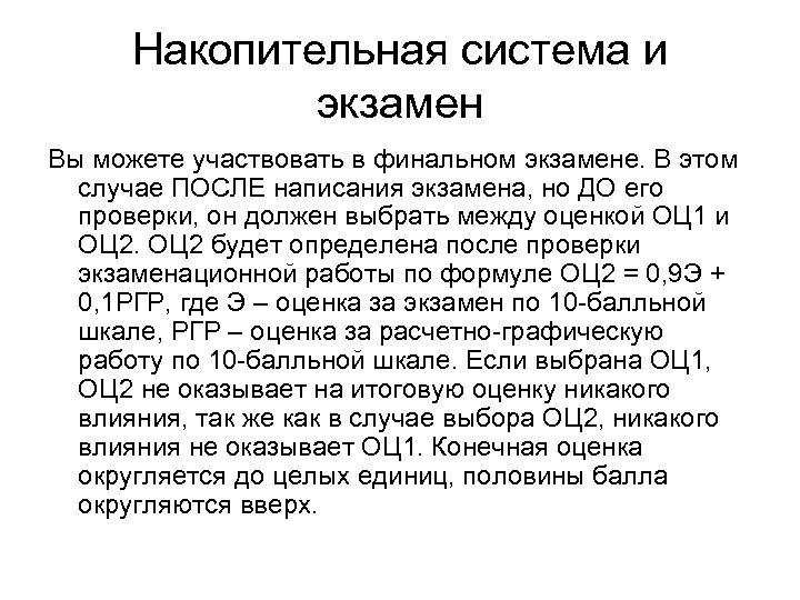 Накопительная система и экзамен Вы можете участвовать в финальном экзамене. В этом случае ПОСЛЕ