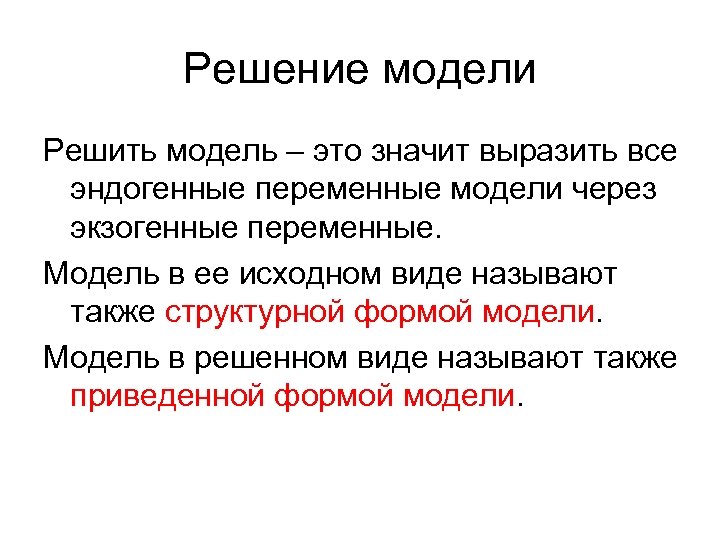 Решение модели Решить модель – это значит выразить все эндогенные переменные модели через экзогенные