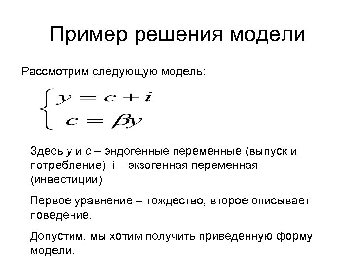 Переменные модели. Эндогенные переменные примеры. Эндогенные переменные модели пример. Эндогенная переменная пример. Эндогенные модели недостатки.