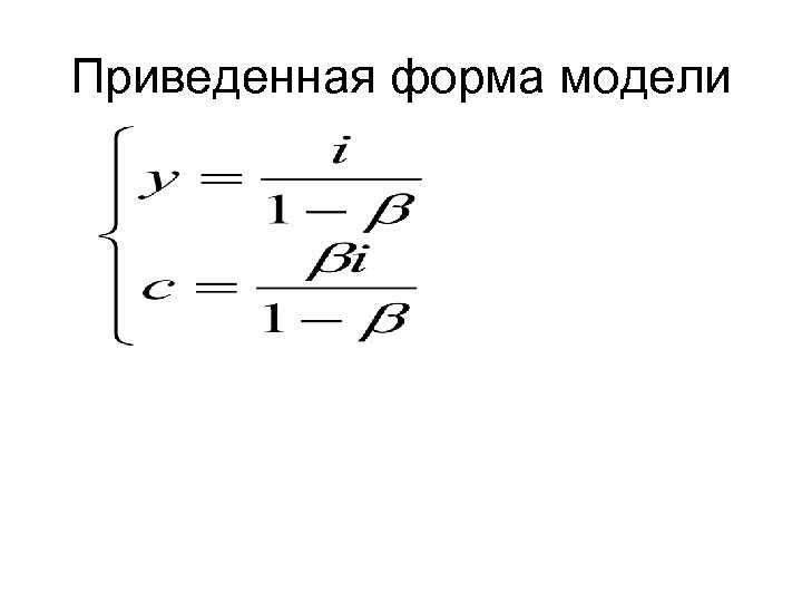 Приведенная форма модели 
