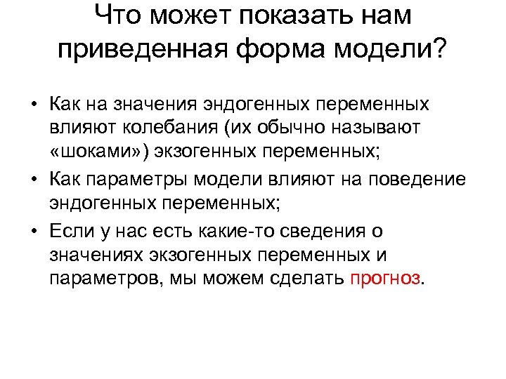 Что может показать нам приведенная форма модели? • Как на значения эндогенных переменных влияют