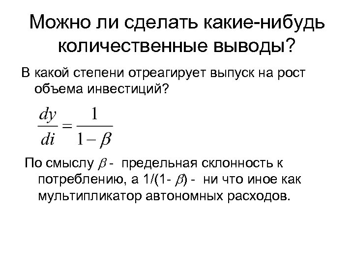 Можно ли сделать какие-нибудь количественные выводы? В какой степени отреагирует выпуск на рост объема