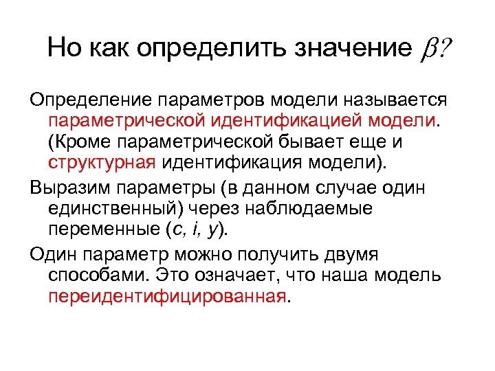 Но как определить значение b? Определение параметров модели называется параметрической идентификацией модели. (Кроме параметрической