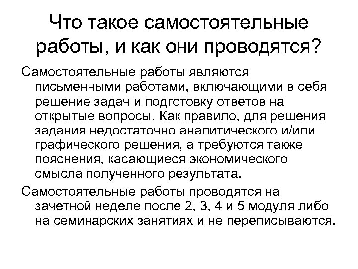 Что такое самостоятельные работы, и как они проводятся? Самостоятельные работы являются письменными работами, включающими
