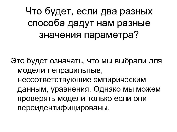 Что будет, если два разных способа дадут нам разные значения параметра? Это будет означать,