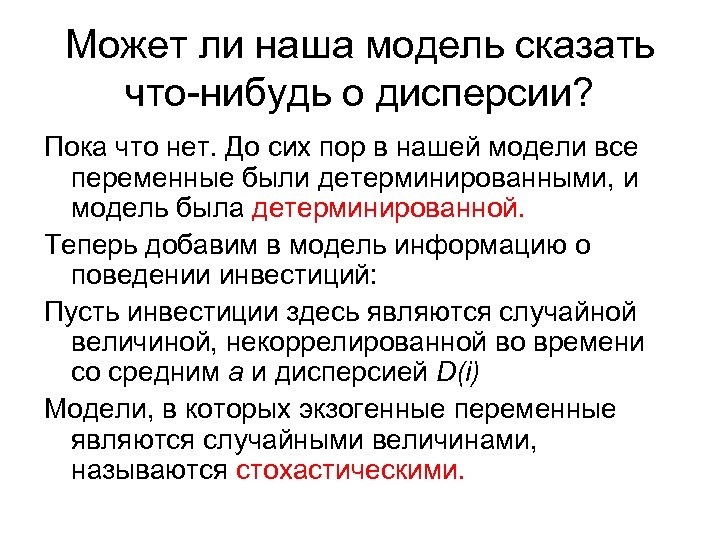 Может ли наша модель сказать что-нибудь о дисперсии? Пока что нет. До сих пор