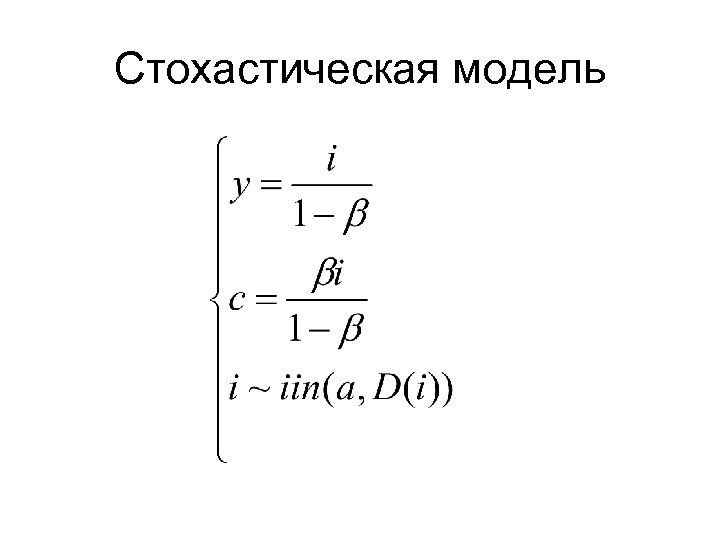 Стохастическая модель 