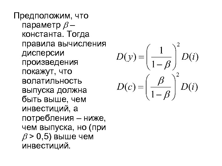 Предположим, что параметр b – константа. Тогда правила вычисления дисперсии произведения покажут, что волатильность